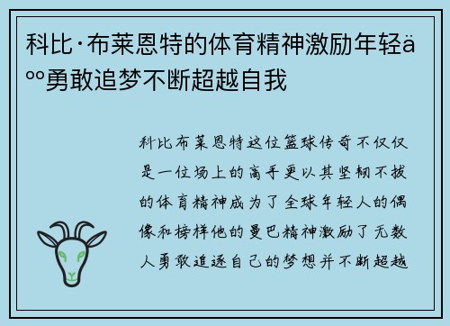 科比·布莱恩特的体育精神激励年轻人勇敢追梦不断超越自我